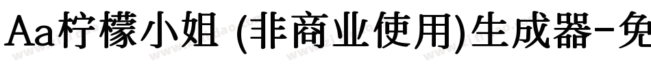 Aa柠檬小姐 (非商业使用)生成器字体转换